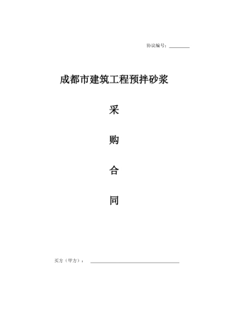 砂浆销售合同范本