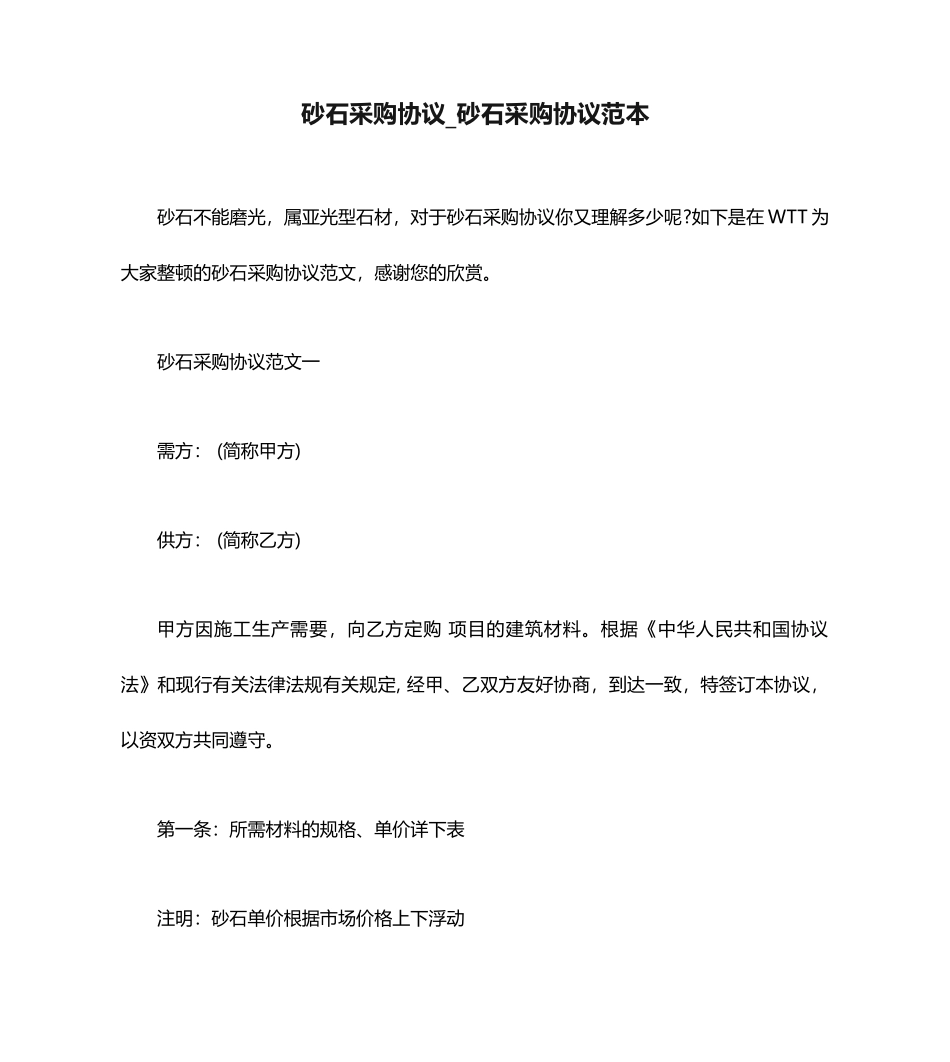 砂石采购合同砂石采购合同范本_第1页