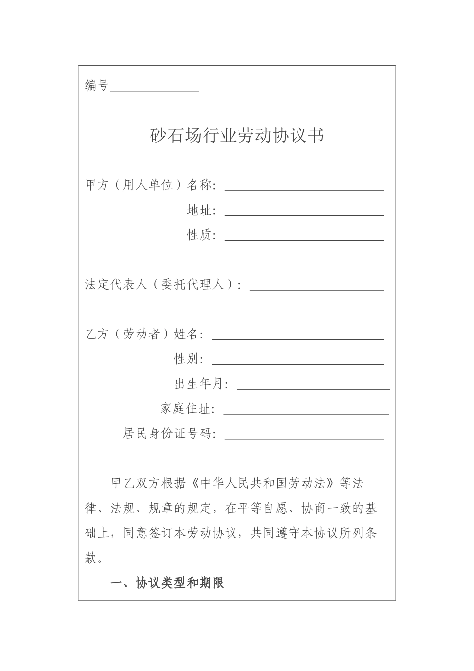 砂石场劳动合同_第1页