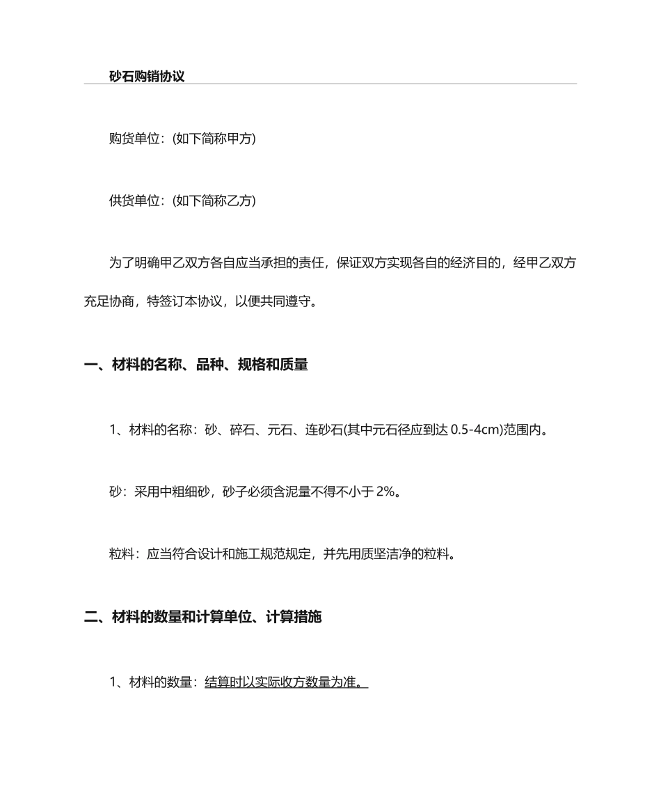 砂石购销协议合同_第1页
