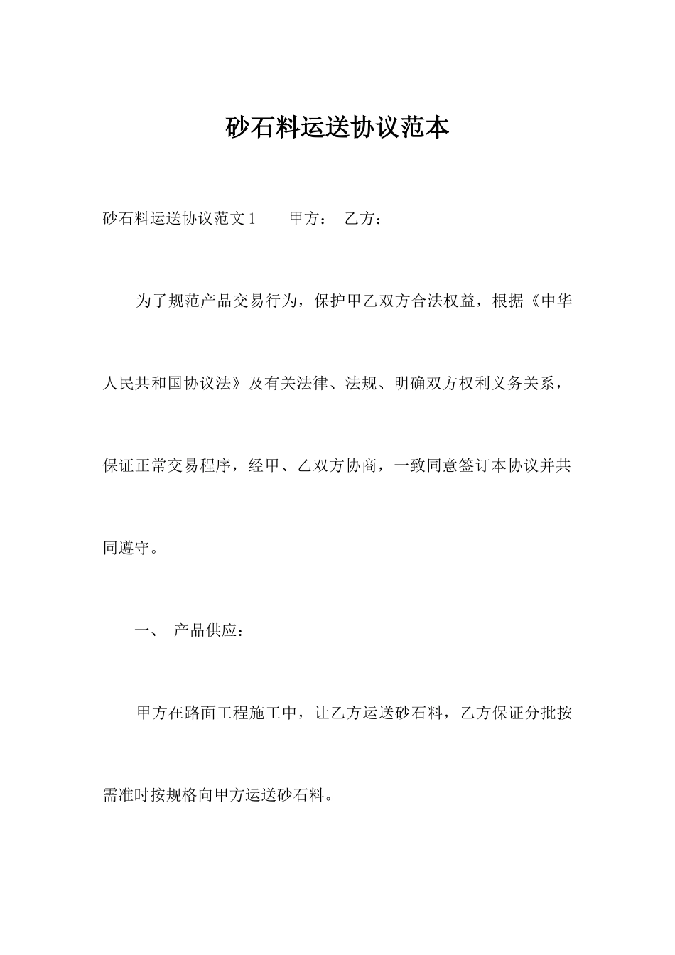 砂石料运输合同范本合同范本_第1页