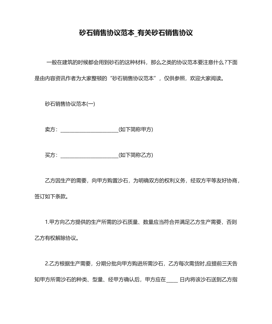 砂石销售合同范本有关砂石销售合同_第1页