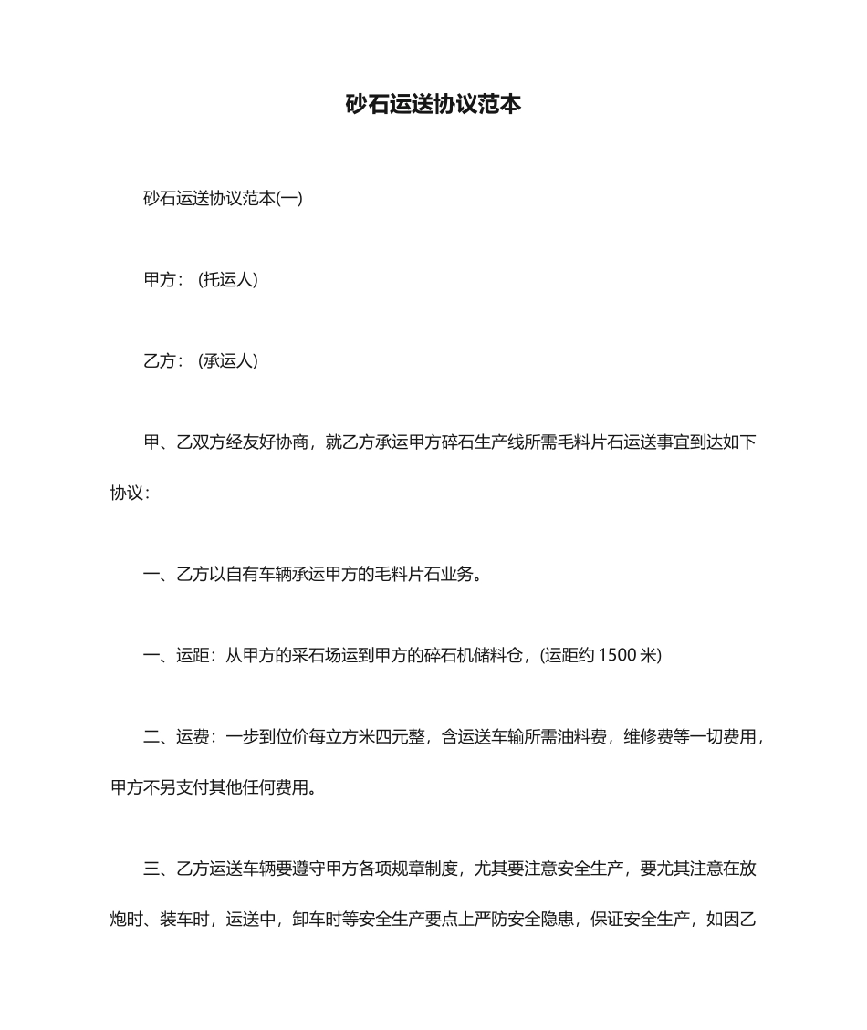 砂石运输合同范本_第1页