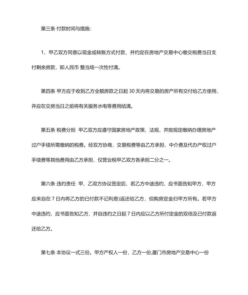 厦门二手房买卖协议合同厦门二手房买卖合同_第2页