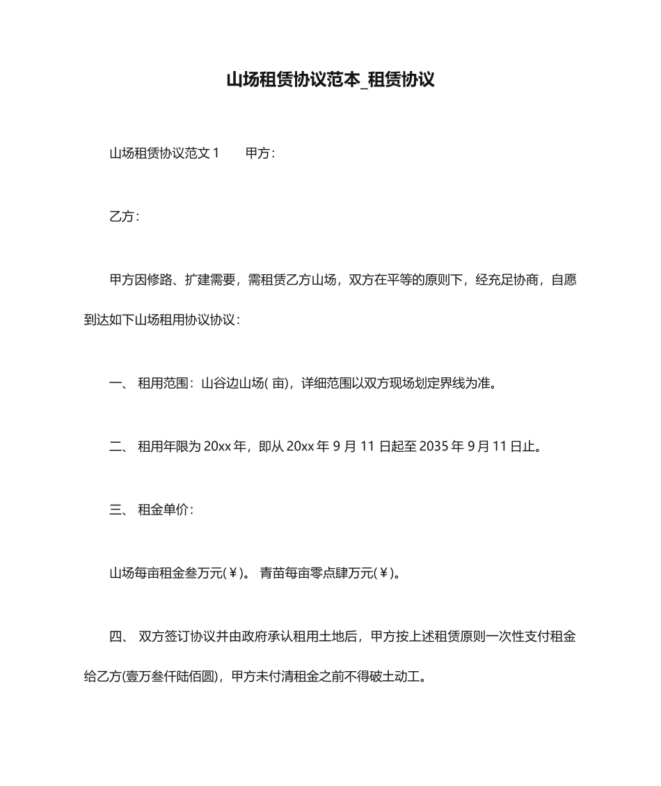 山场租赁合同范本租赁合同_第1页