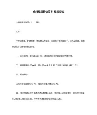 山场租赁合同范本租赁合同