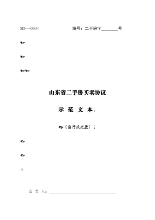 山东省二手房买卖合同自行成交版
