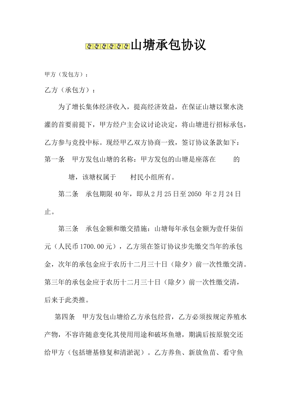 山塘承包合同_第1页