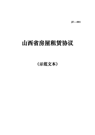 山西省房屋租赁合同