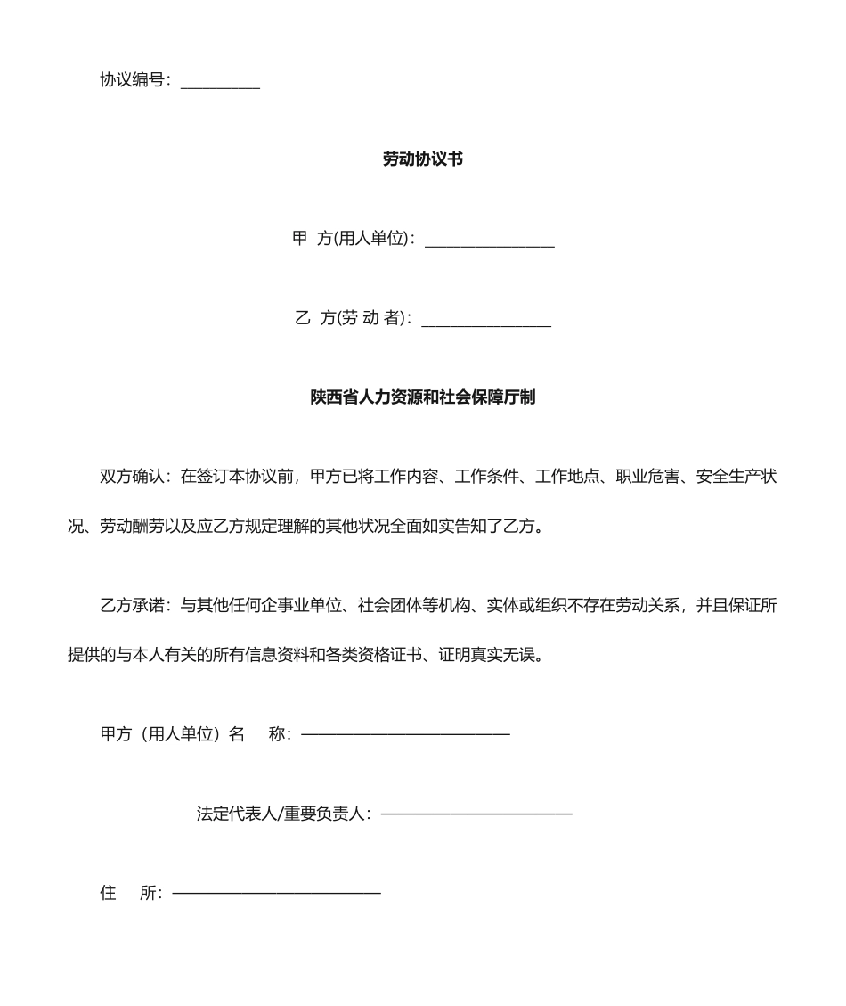 陕西省劳动合同_第1页