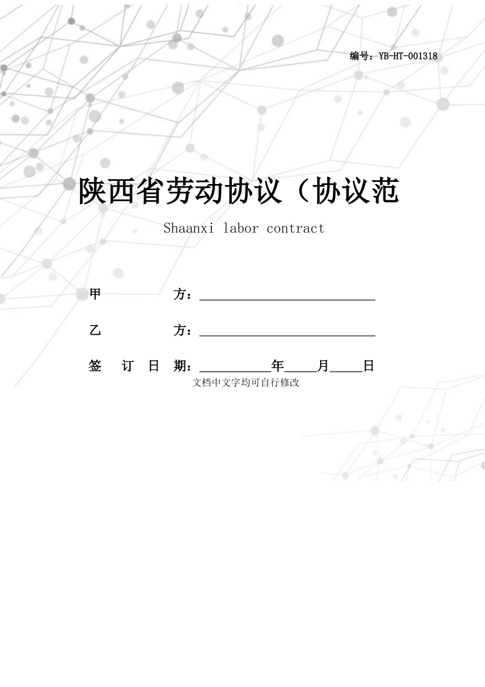 陕西省劳动合同合同范本_第1页