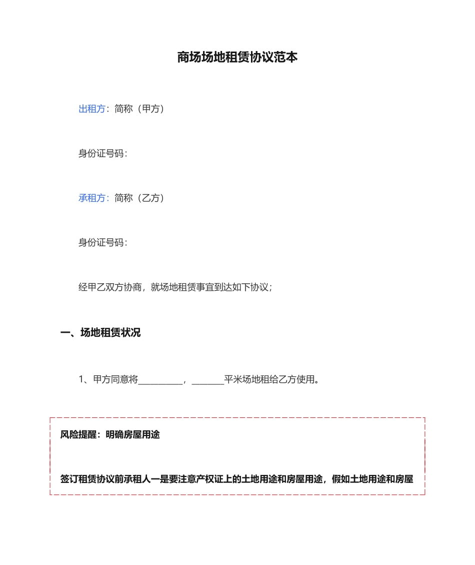 商场场地租赁合同范本_第1页
