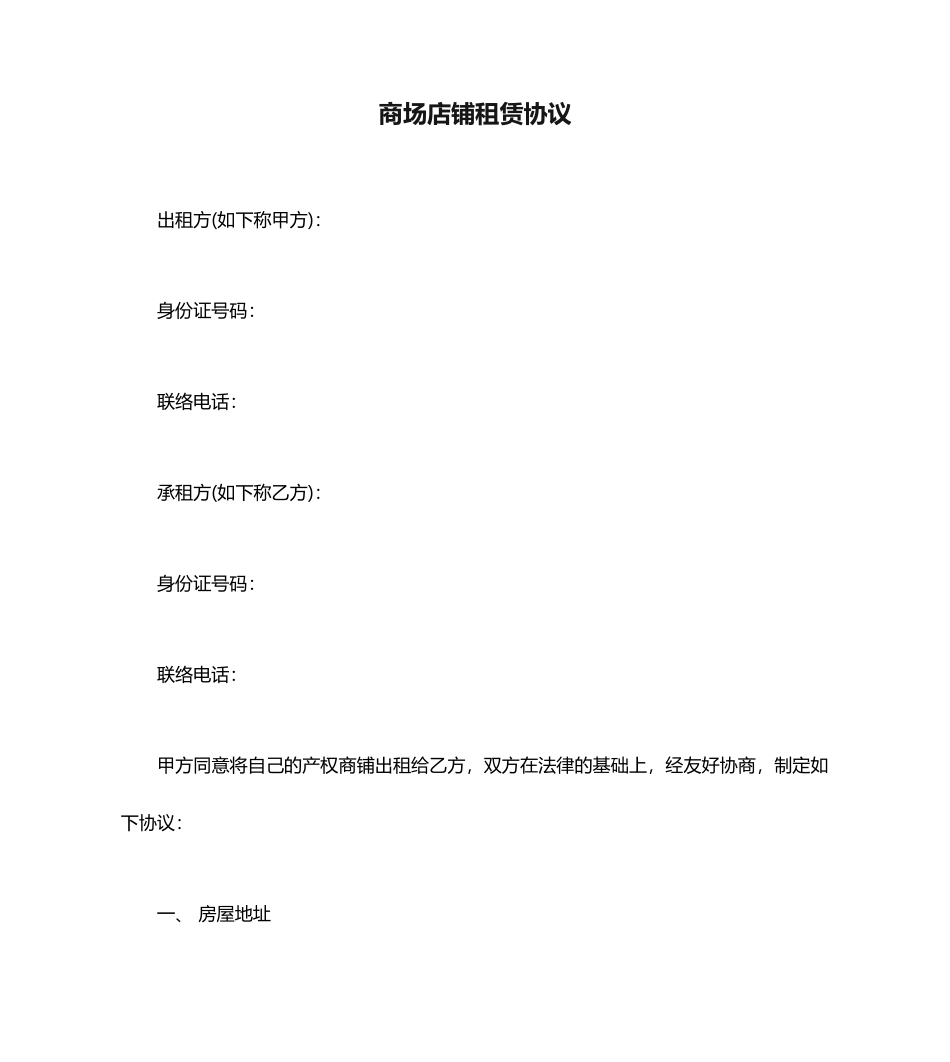商场店铺租赁合同范本_第1页