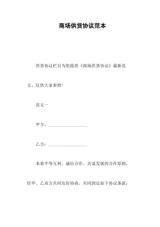 商场供货合同范本