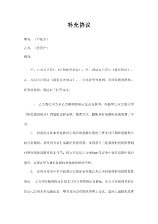 商场合同补充协议