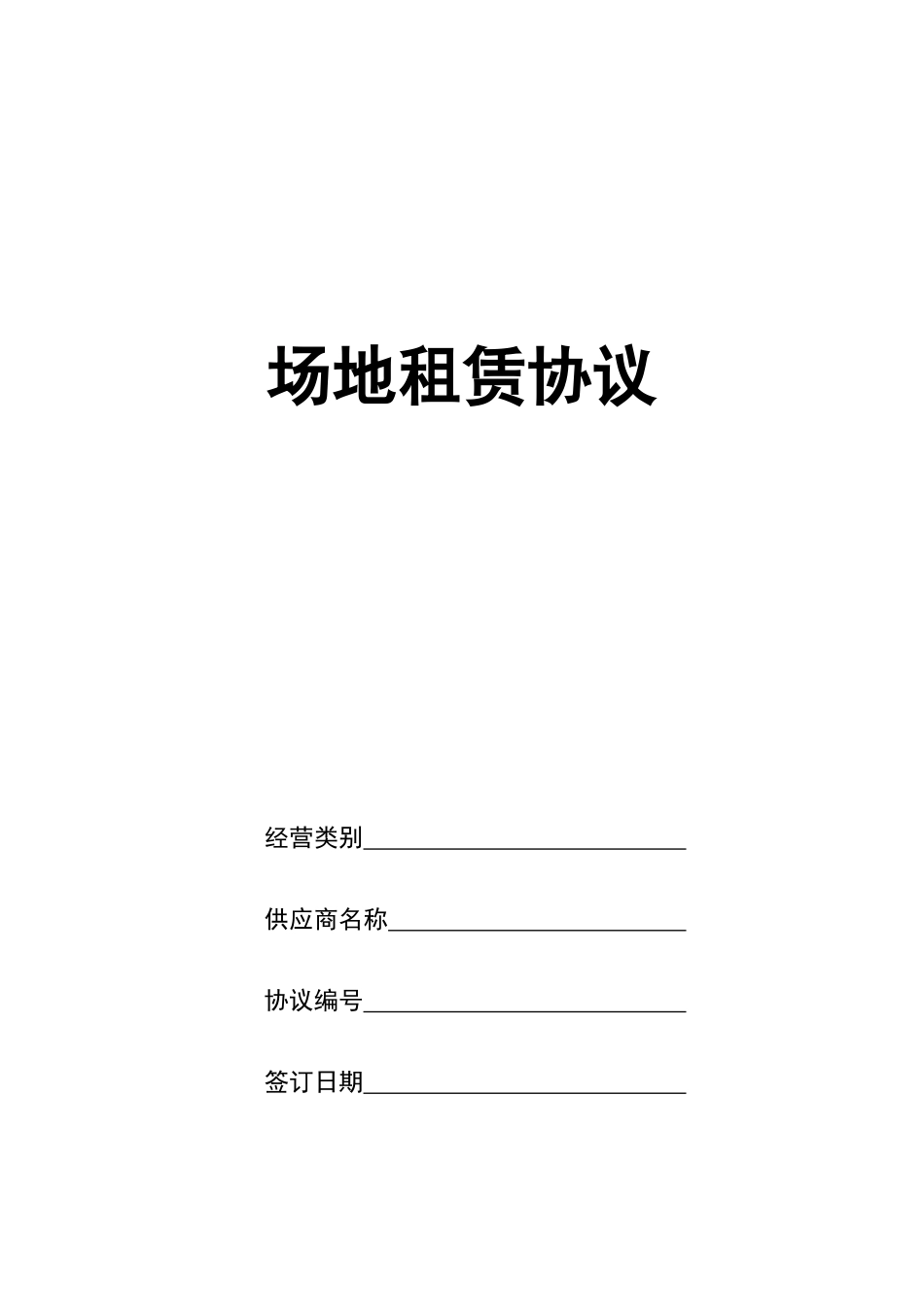 商场内场地租赁规定合同_第1页
