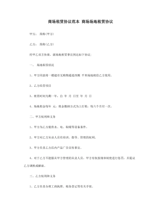 商场租赁合同范本商场场地租赁合同