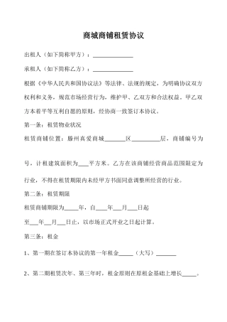 商城商铺租赁合同