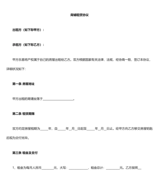 商户商铺门面租赁合同范本