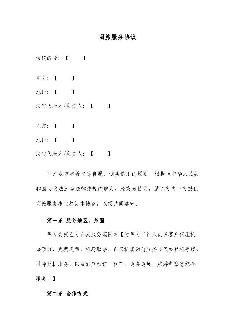 商旅服务合同_第1页