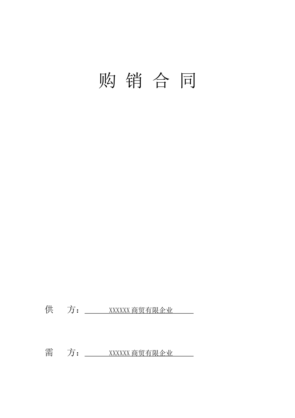 商贸购销合同_第1页