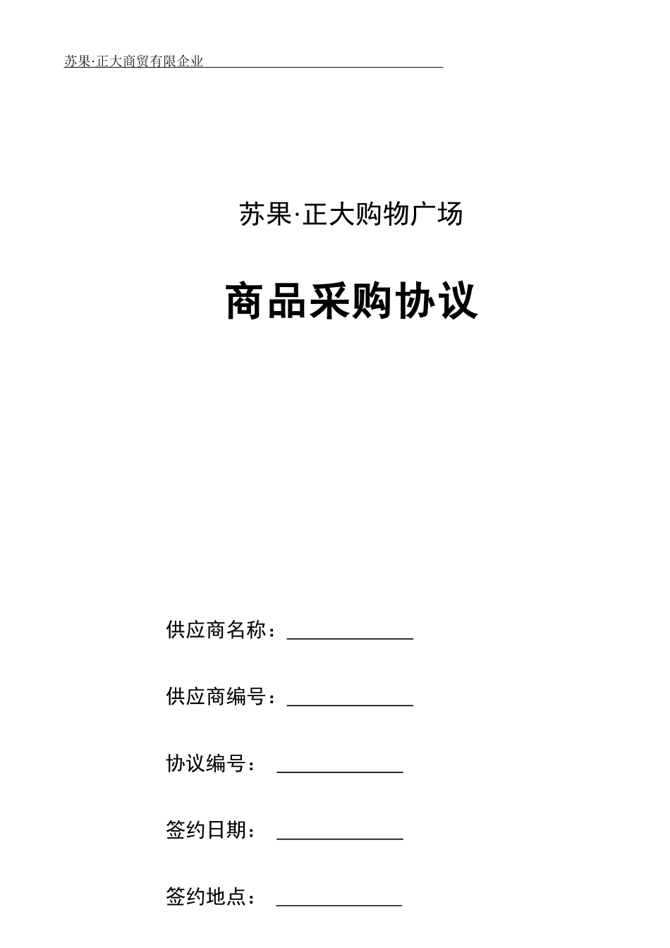 商品采购合同新_第1页