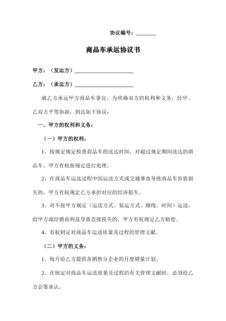 商品车承运合同书