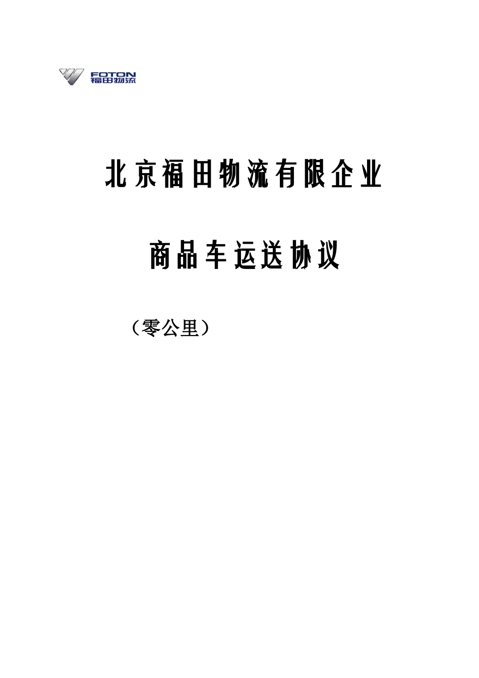 商品车运输合同_第1页