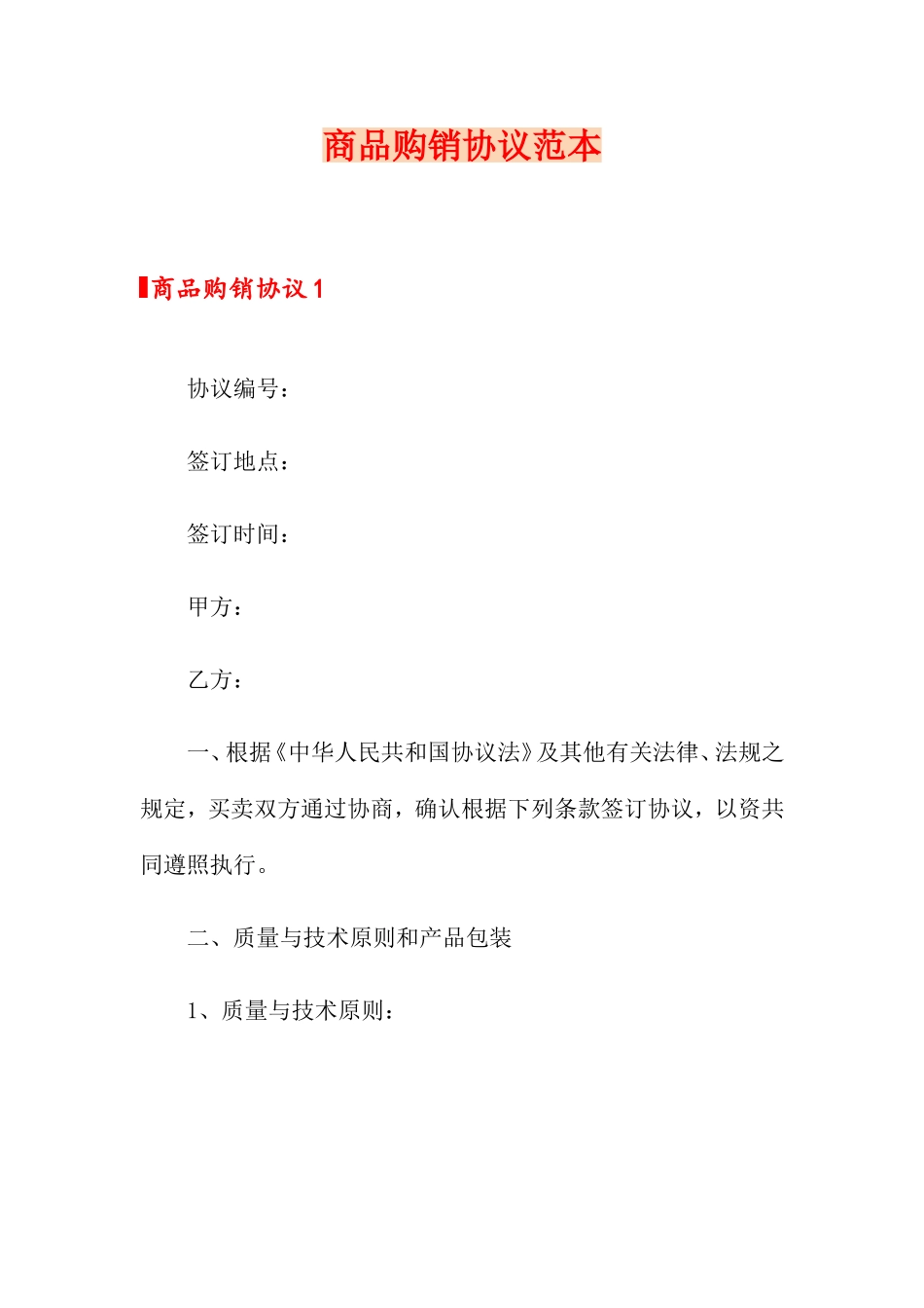 商品购销合同范本_第1页