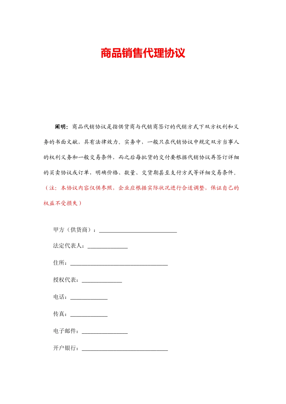 商品销售代理合同_第1页