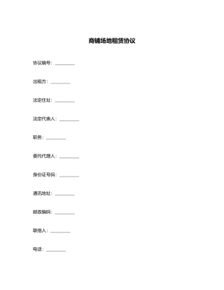 商铺场地租赁合同