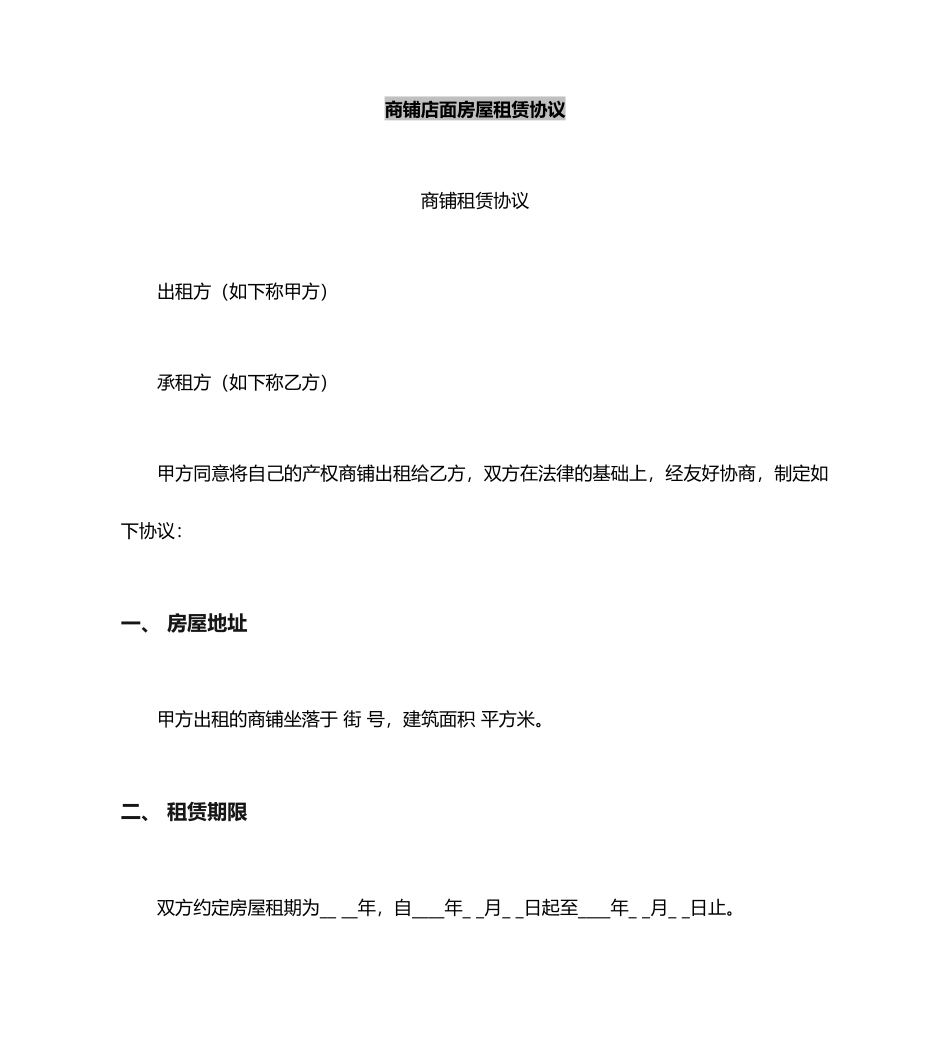 商铺店面房屋租赁合同_第2页