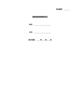 商铺店面房屋租赁合同