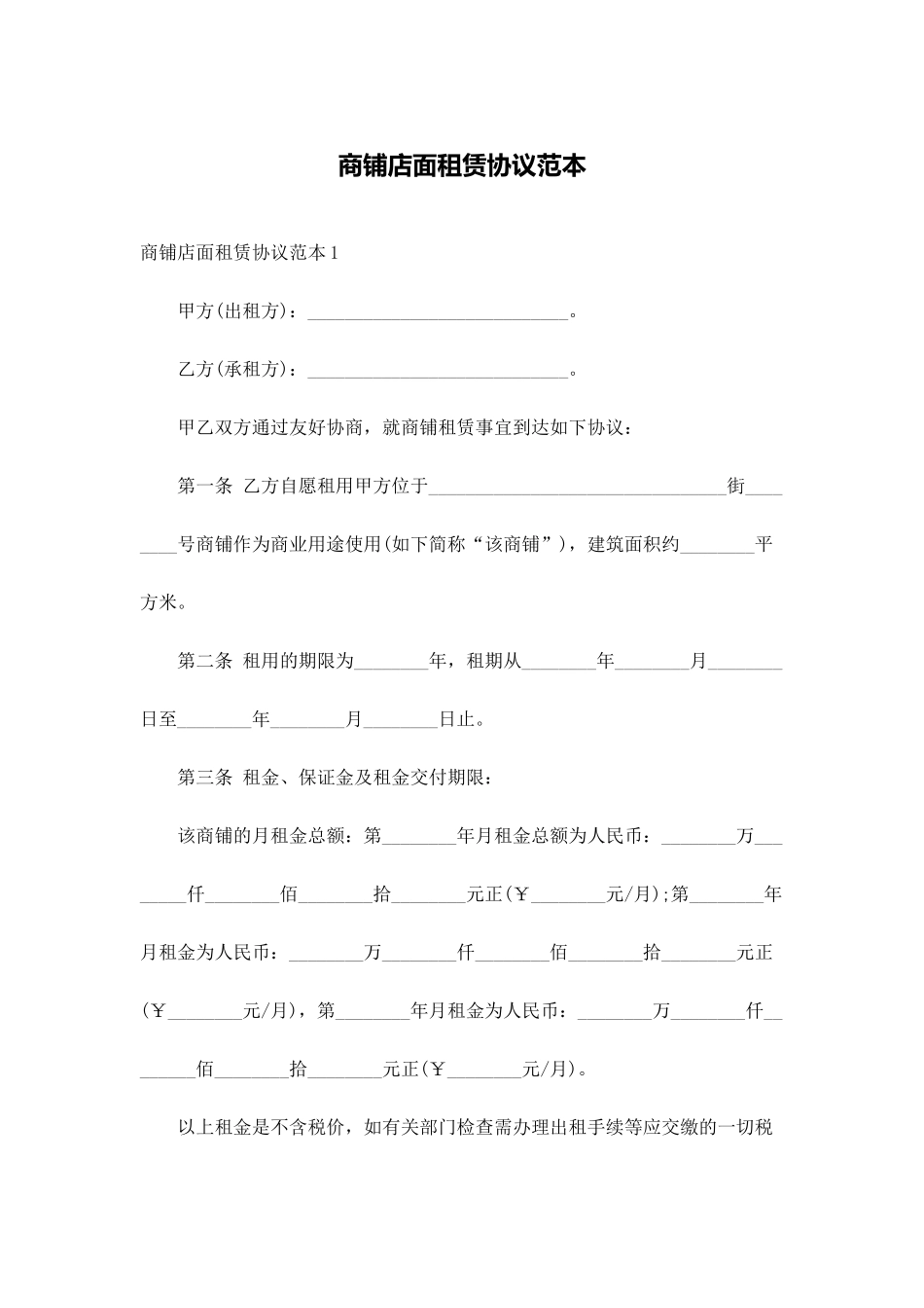 商铺店面租赁合同范本_第1页