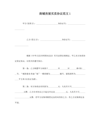 商铺房屋买卖合同范本