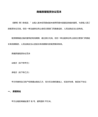 商铺房屋租赁合同范本