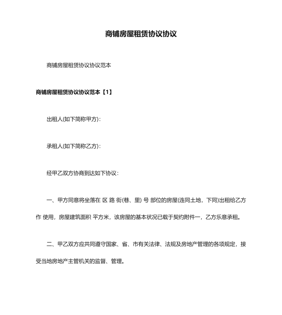 商铺房屋租赁合同协议_第1页