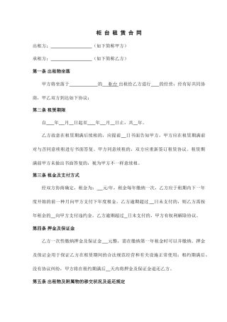 商铺柜台租赁合同