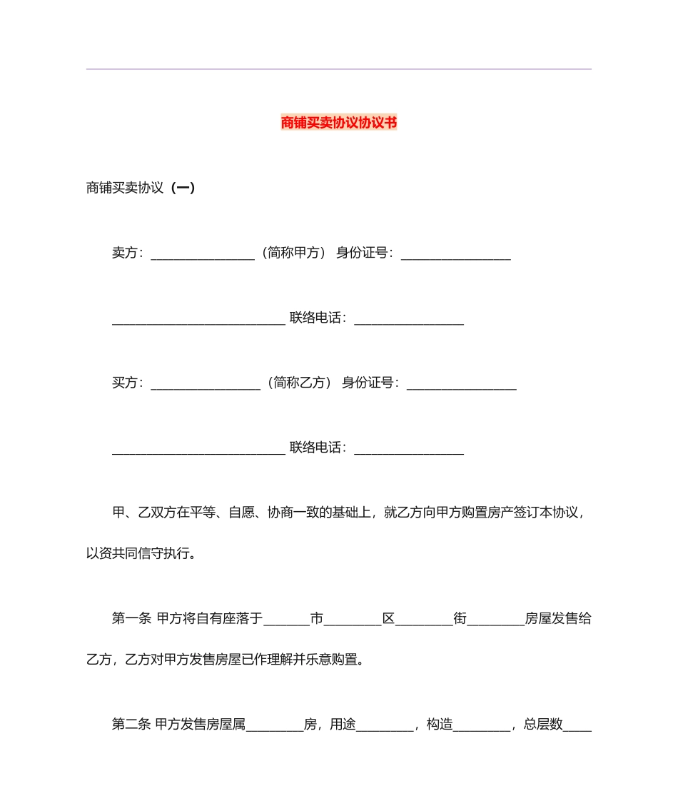 商铺买卖合同协议书_第1页