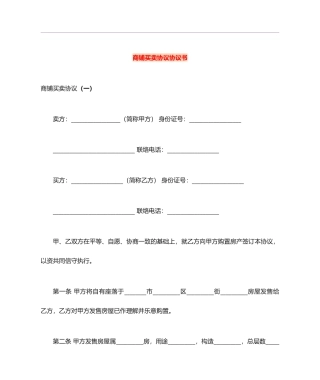 商铺买卖合同协议书