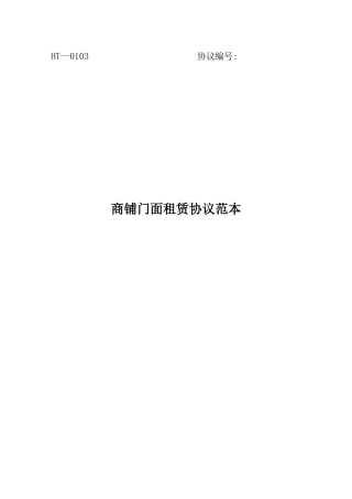 商铺门面租赁合同范本