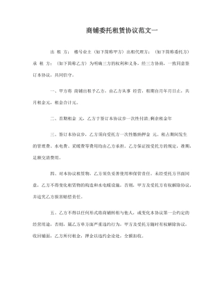 商铺委托租赁合同