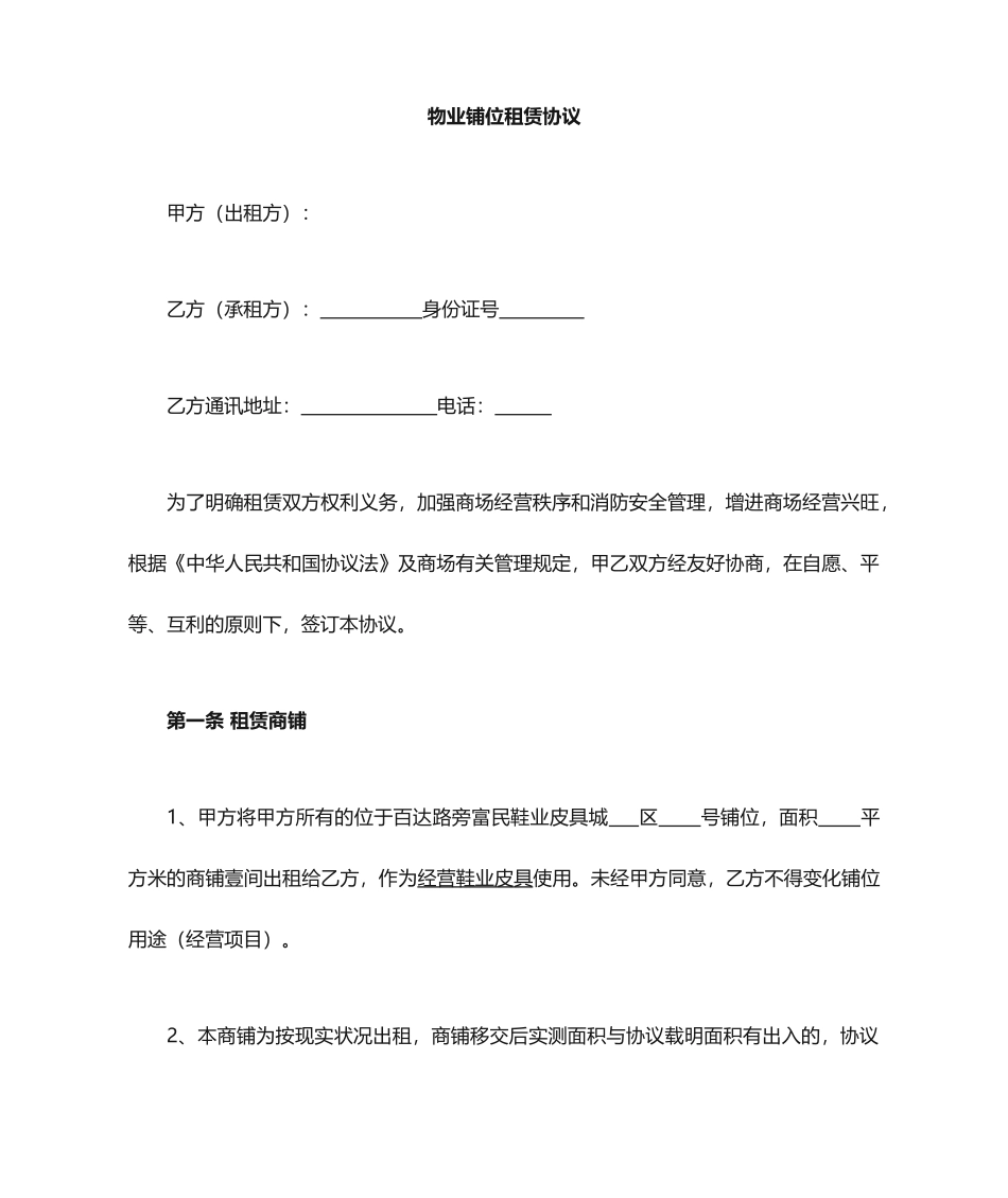 商铺物业租赁合同_第1页