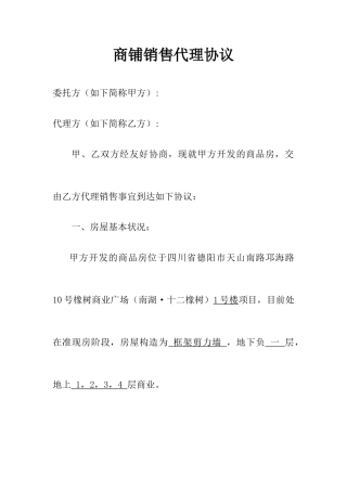 商铺销售代理合同