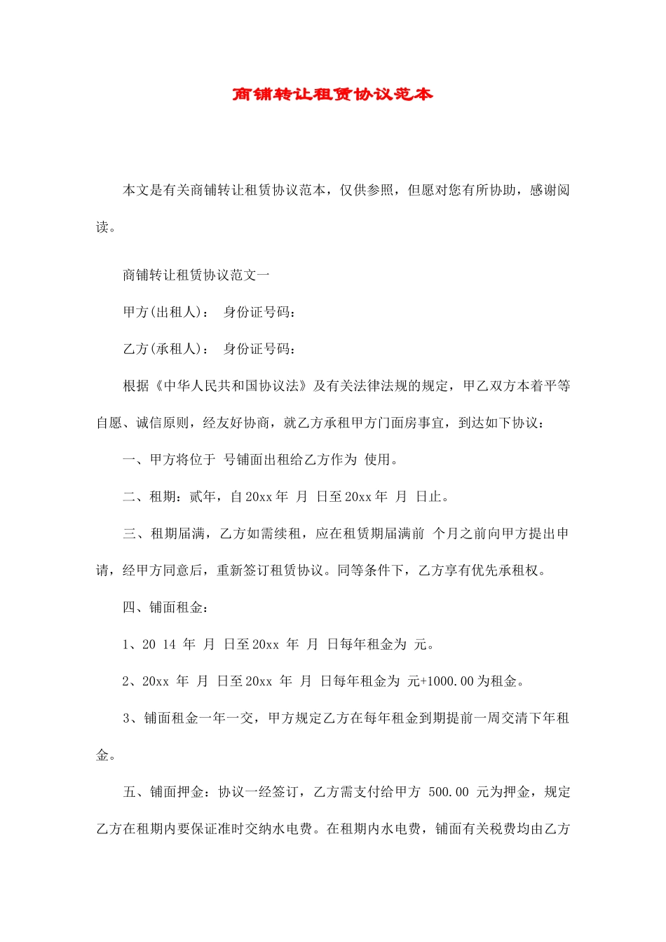 商铺转让租赁合同范本_第1页