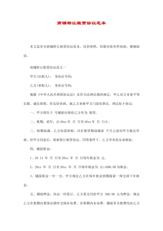 商铺转让租赁合同范本