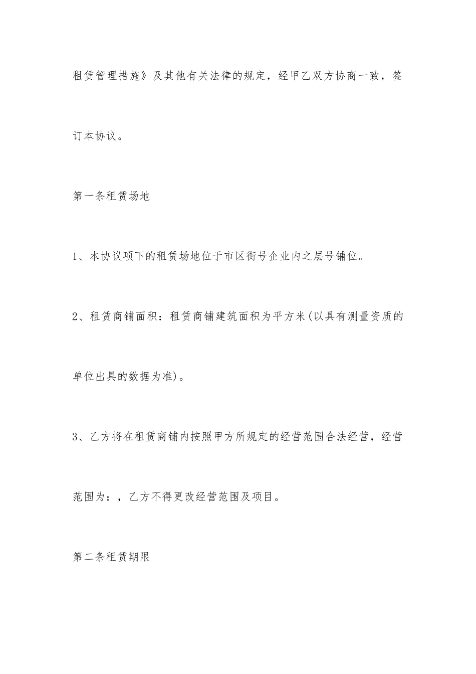 商铺转租租赁合同范本_第2页