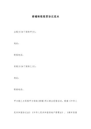 商铺转租租赁合同范本
