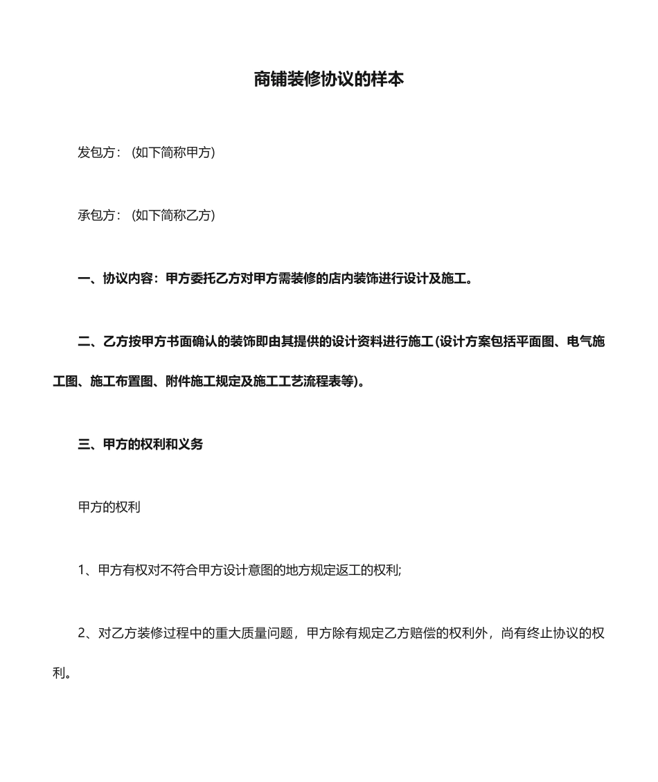 商铺装修合同的样本_第1页