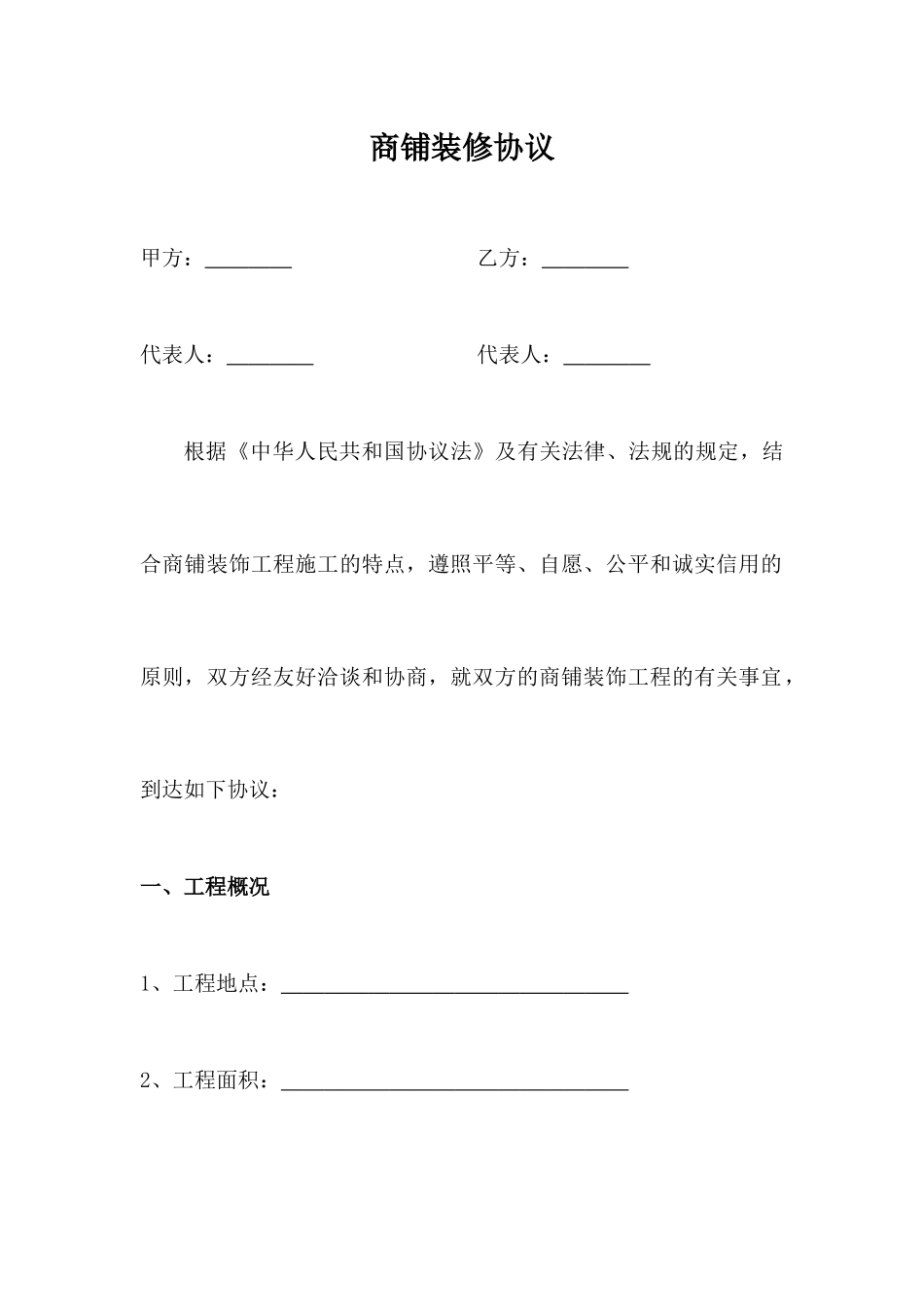 商铺装修合同修改版_第1页